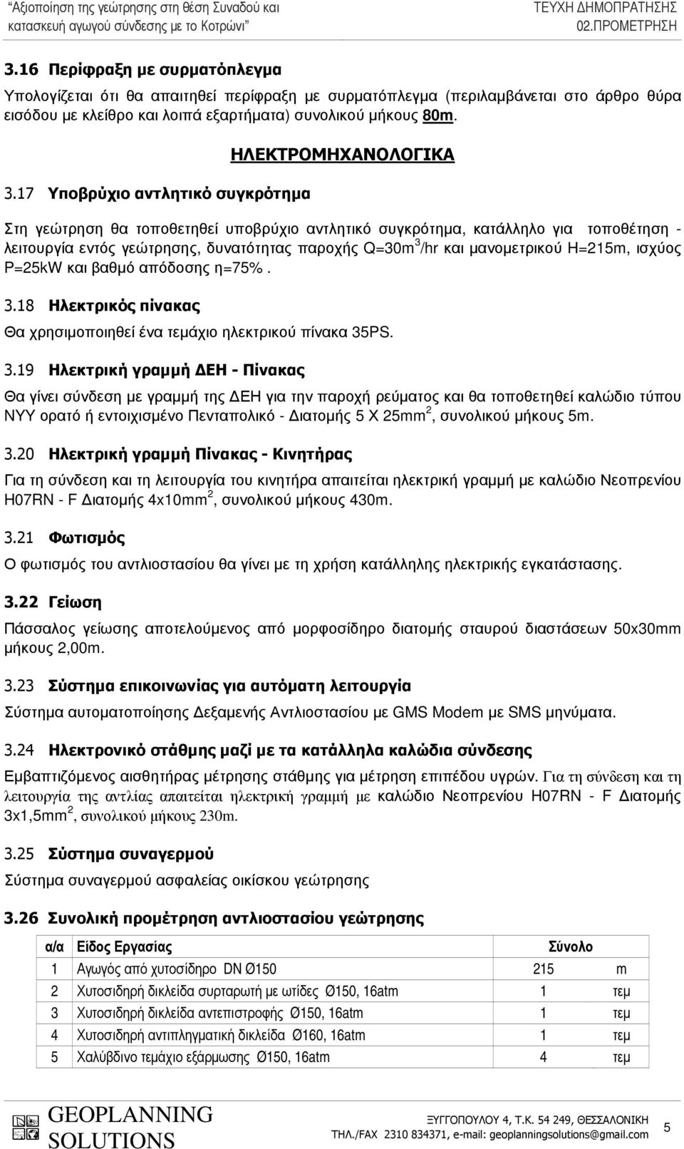 /hr και µανοµετρικού H=215m, ισχύος P=25kW και βαθµό απόδοσης η=75%. 3.