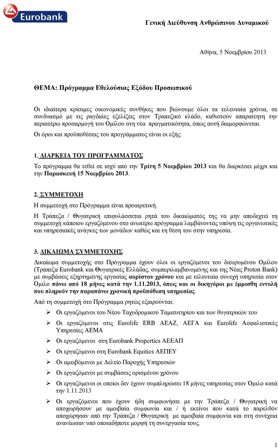 ΔΙΑΡΚΕΙΑ ΤΟΥ ΠΡΟΓΡΑΜΜΑΤΟΣ Το πρόγραμμα θα τεθεί σε ισχύ από την Τρίτη 5 Νοεμβρίου 2013 και θα διαρκέσει μέχρι και την Παρασκευή 15 Νοεμβρίου 2013. 2. ΣΥΜΜΕΤΟΧΗ Η συμμετοχή στο Πρόγραμμα είναι προαιρετική.