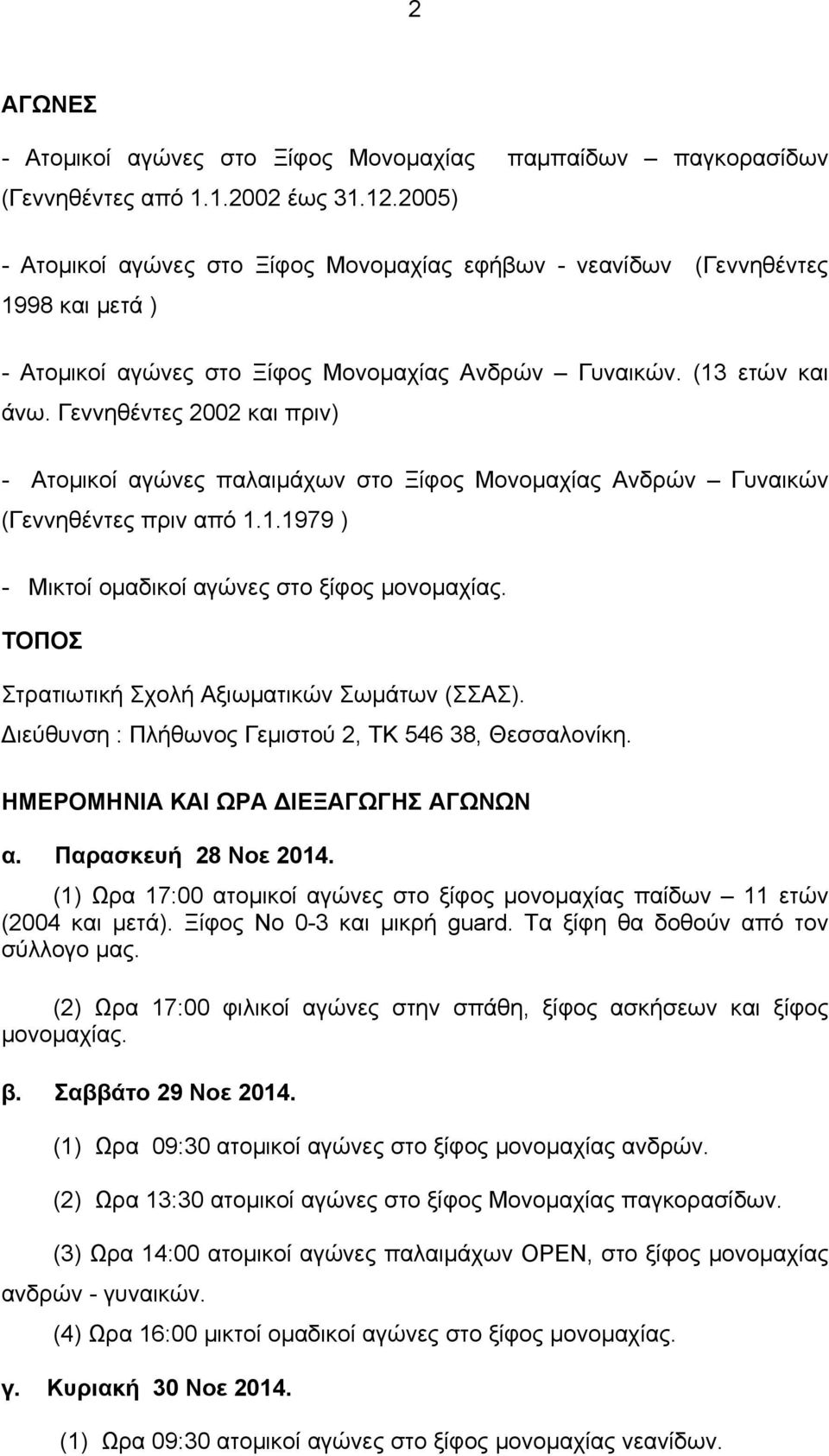 Γεννηθέντες 2002 και πριν) - Ατομικοί αγώνες παλαιμάχων στο Ξίφος Μονομαχίας Ανδρών Γυναικών (Γεννηθέντες πριν από 1.1.1979 ) - Mικτοί ομαδικοί αγώνες στο ξίφος μονομαχίας.