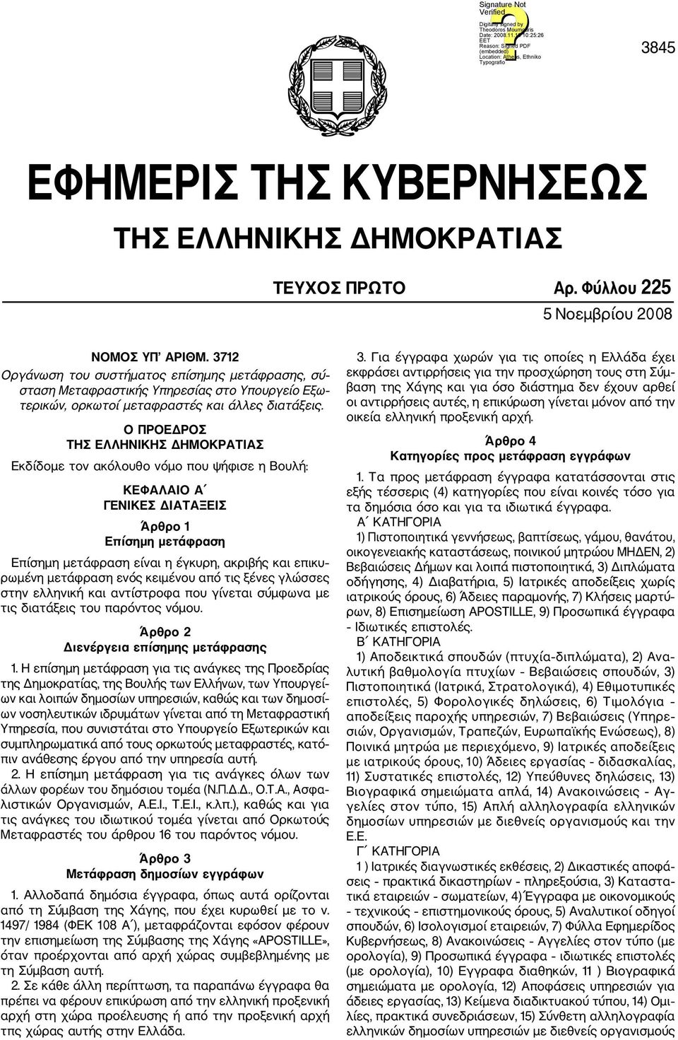 Ο ΠΡΟΕΔΡΟΣ ΤΗΣ ΕΛΛΗΝΙΚΗΣ ΔΗΜΟΚΡΑΤΙΑΣ Εκδίδομε τον ακόλουθο νόμο που ψήφισε η Βουλή: ΚΕΦΑΛΑΙΟ Α ΓΕΝΙΚΕΣ ΔΙΑΤΑΞΕΙΣ Άρθρο 1 Επίσημη μετάφραση Επίσημη μετάφραση είναι η έγκυρη, ακριβής και επικυ ρωμένη