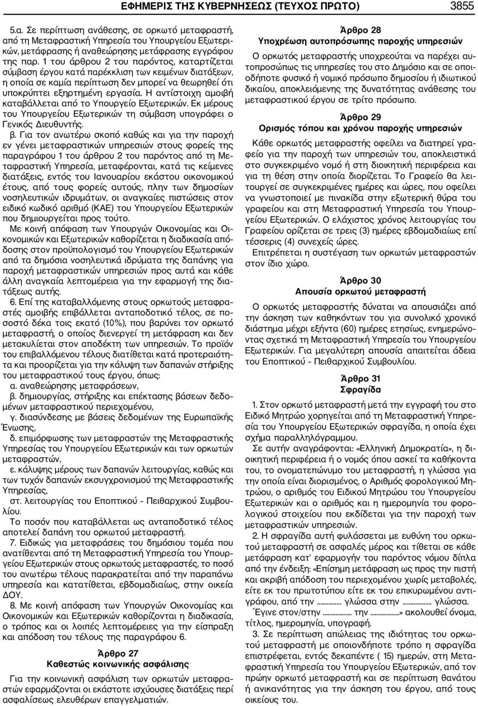 1 του άρθρου 2 του παρόντος, καταρτίζεται σύμβαση έργου κατά παρέκκλιση των κειμένων διατάξεων, η οποία σε καμία περίπτωση δεν μπορεί να θεωρηθεί ότι υποκρύπτει εξηρτημένη εργασία.