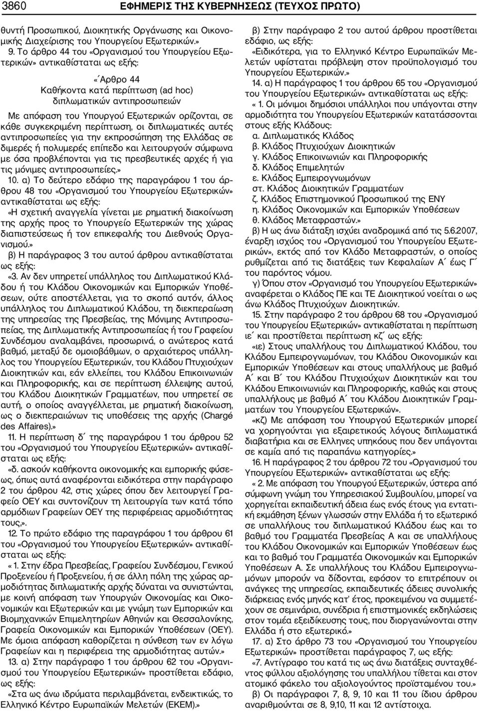 σε κάθε συγκεκριμένη περίπτωση, οι διπλωματικές αυτές αντιπροσωπείες για την εκπροσώπηση της Ελλάδας σε διμερές ή πολυμερές επίπεδο και λειτουργούν σύμφωνα με όσα προβλέπονται για τις πρεσβευτικές
