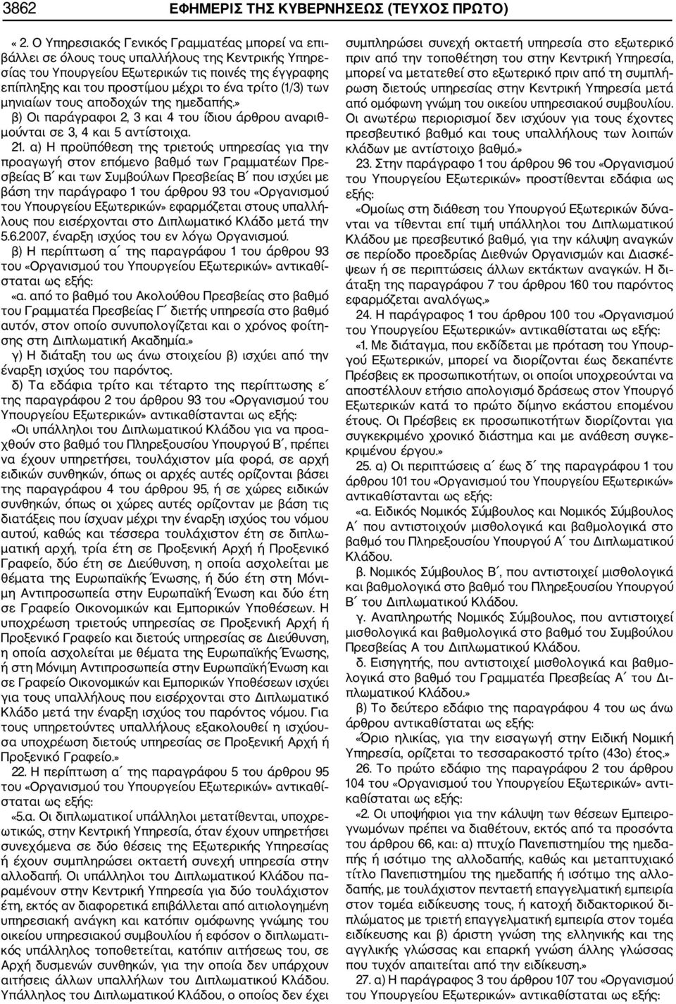 τρίτο (1/3) των μηνιαίων τους αποδοχών της ημεδαπής.» β) Οι παράγραφοι 2, 3 και 4 του ίδιου άρθρου αναριθ μούνται σε 3, 4 και 5 αντίστοιχα. 21.