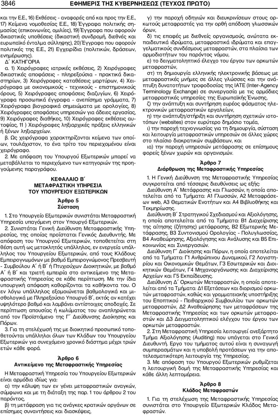 αφορούν δικαστικές υποθέσεις (δικαστική συνδρομή, διεθνές και ευρωπαϊκό ένταλμα σύλληψης), 20) Έγγραφα που αφορούν πολιτικές της Ε.Ε., 21) Εγχειρίδια (πολιτικών, δράσεων, ενημέρωσης). Δ ΚΑΤΗΓΟΡΙΑ α.