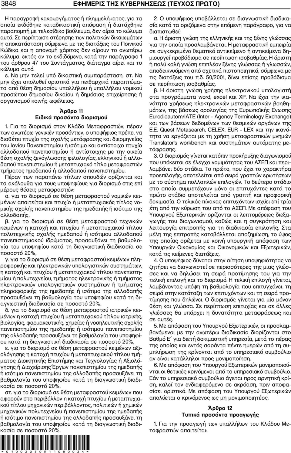 παράγραφο 1 του άρθρου 47 του Συντάγματος, διάταγμα αίρει και το κώλυμα αυτό. ε. Να μην τελεί υπό δικαστική συμπαράσταση. στ.