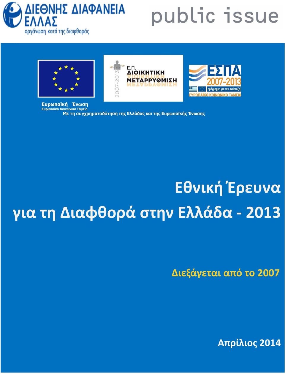 Ένωσης Εθνική Έρευνα για τη Διαφθορά στην Ελλάδα