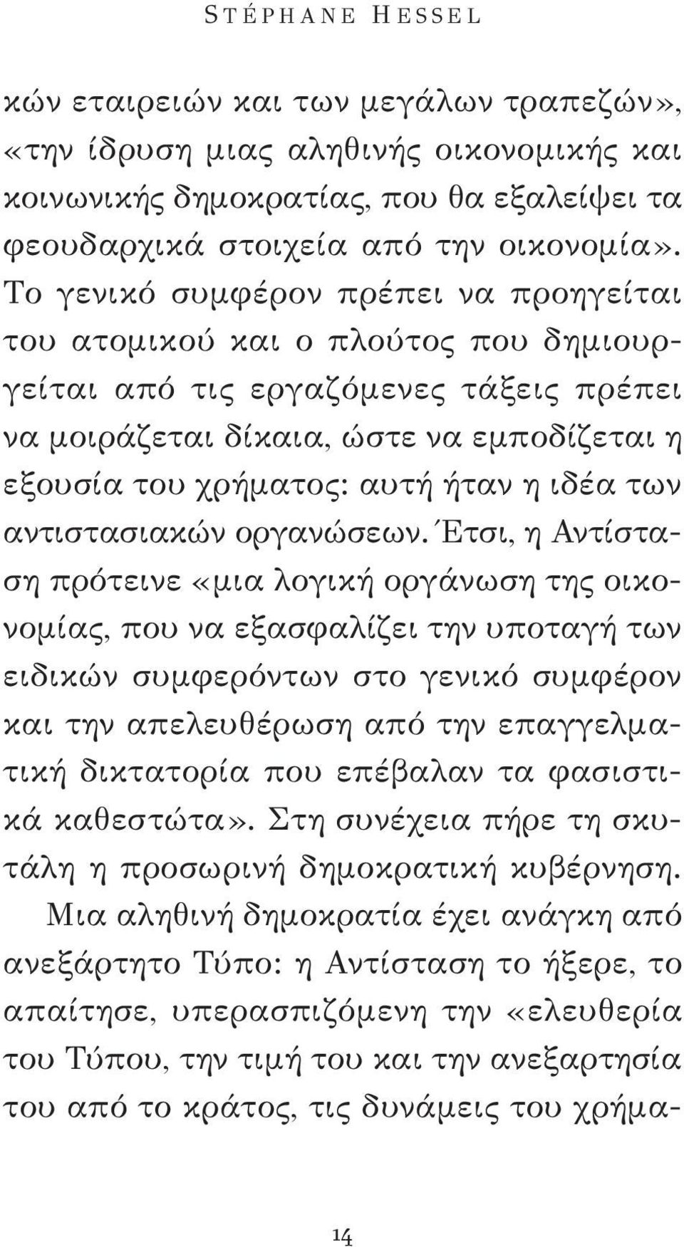 η ιδέα των αντιστασιακών οργανώσεων.