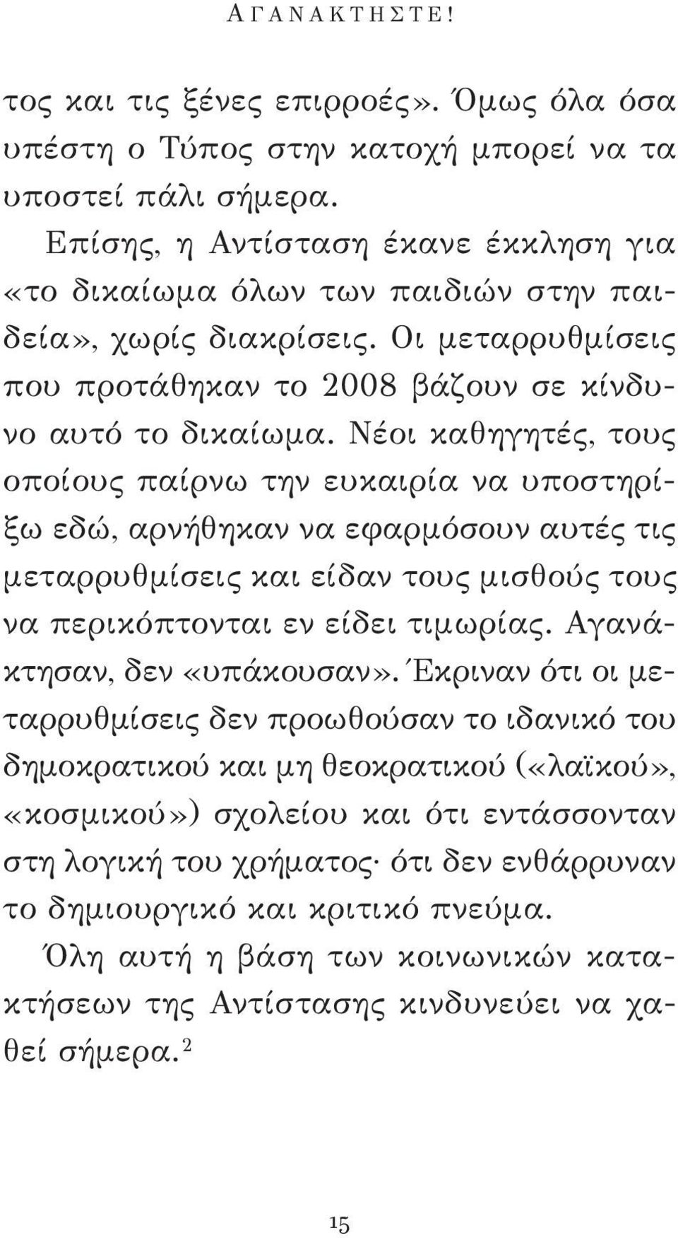 Νέοι καθηγητές, τους οποίους παίρνω την ευκαιρία να υποστηρίξω εδώ, αρνήθηκαν να εφαρμόσουν αυτές τις μεταρρυθμίσεις και είδαν τους μισθούς τους να περικόπτονται εν είδει τιμωρίας.