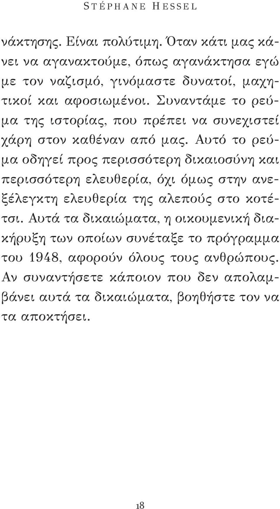 Συναντάμε το ρεύμα της ιστορίας, που πρέπει να συνεχιστεί χάρη στον καθέναν από μας.