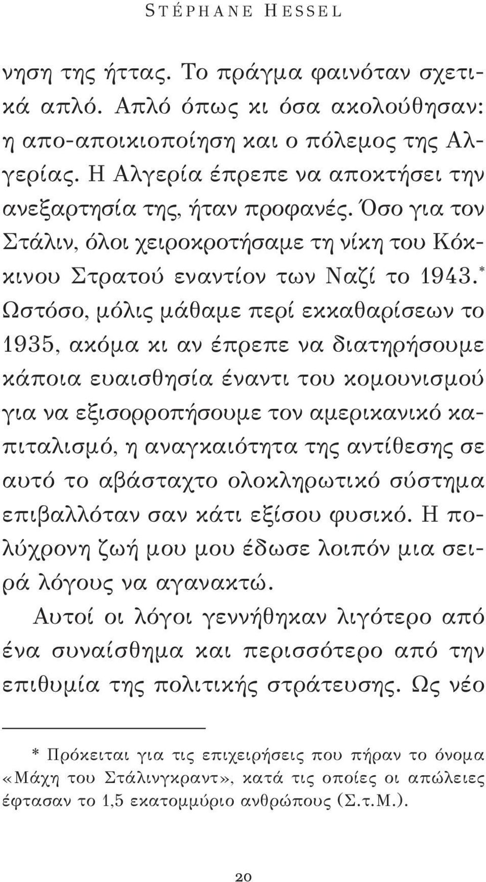 * Ωστόσο, μόλις μάθαμε περί εκκαθαρίσεων το 1935, ακόμα κι αν έπρεπε να διατηρήσουμε κάποια ευαισθησία έναντι του κομουνισμού για να εξισορροπήσουμε τον αμερικανικό καπιταλισμό, η αναγκαιότητα της