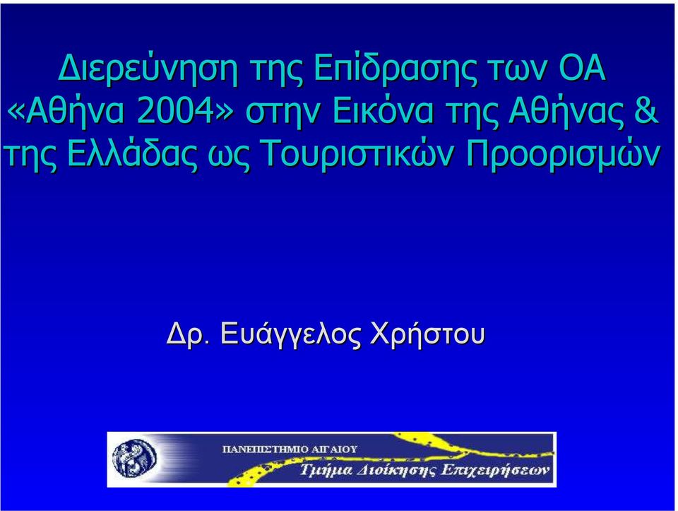 Αθήνας & της Ελλάδας ως