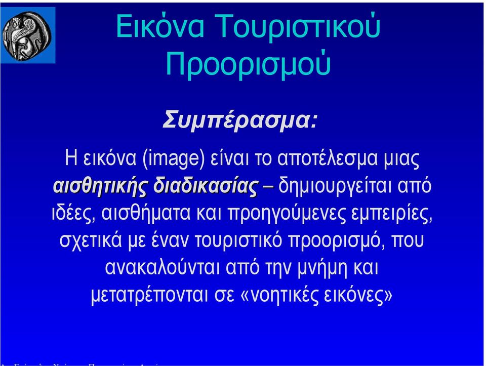 αισθήµατα και προηγούµενες εµπειρίες, σχετικά µε έναν τουριστικό