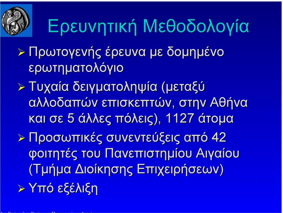 σε 5 άλλες πόλεις), 1127 άτοµα Προσωπικές συνεντεύξεις από 42