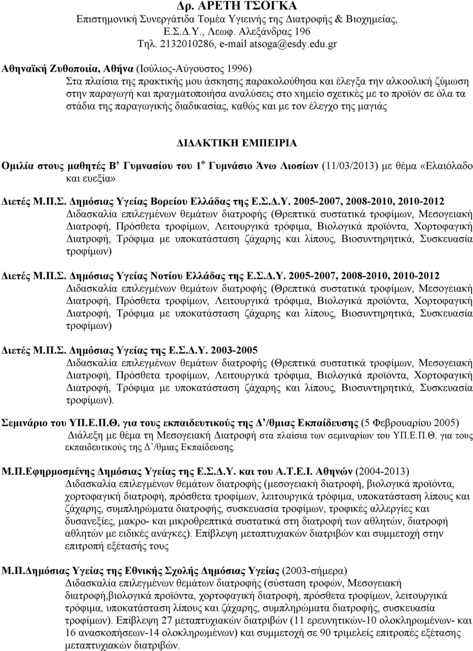 «Ελαιόλαδο και ευεξία» Διετές Μ.Π.Σ. Δηµόσιας Υγ