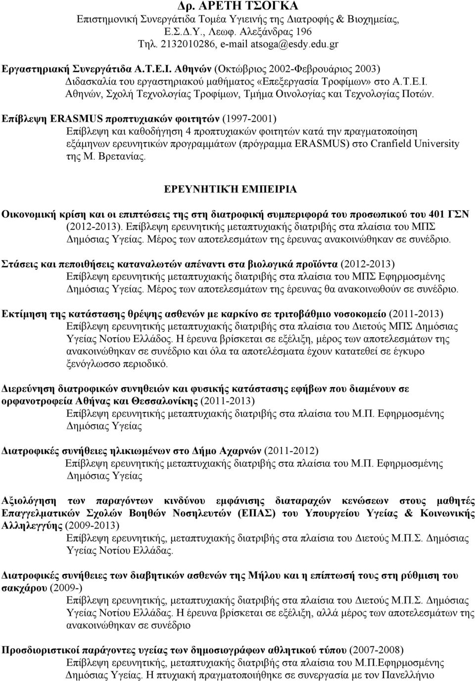 University της Μ. Βρετανίας. ΕΡΕΥΝΗΤΙΚΉ ΕΜΠΕΙΡΙΑ Οικονοµική κρίση και οι επιπτώσεις της στη διατροφική συµπεριφορά του προσωπικού του 401 ΓΣΝ (2012-2013).