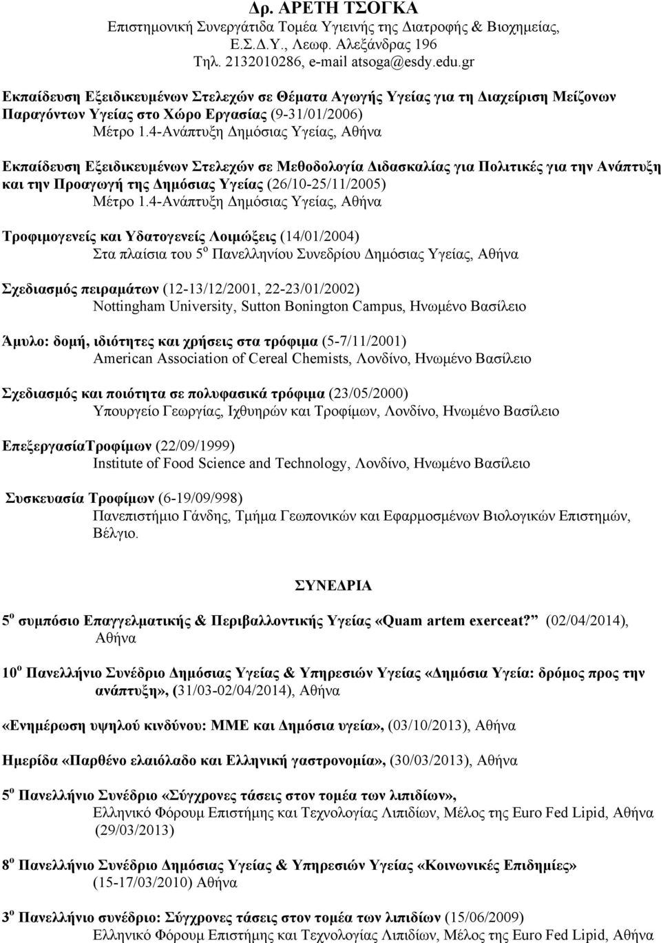 4-Ανάπτυξη Δηµόσιας Υγείας, Αθήνα Τροφιµογενείς και Υδατογενείς Λοιµώξεις (14/01/2004) Στα πλαίσια του 5 ο Πανελληνίου Συνεδρίου Δηµόσιας Υγείας, Αθήνα Σχεδιασµός πειραµάτων (12-13/12/2001,