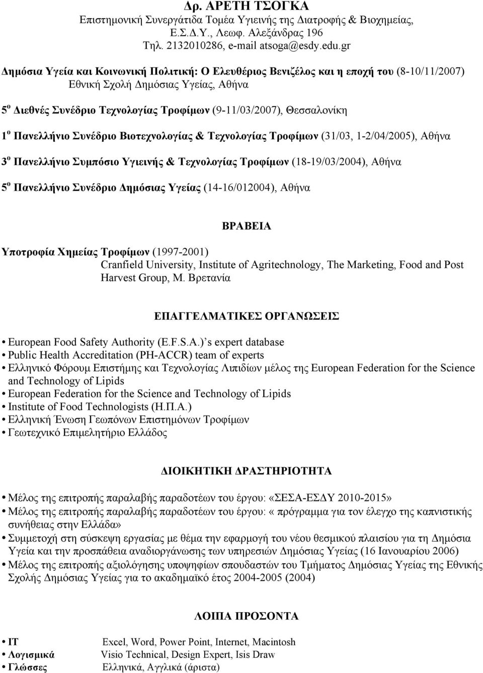 Υγείας (14-16/012004 ), Αθήνα ΒΡΑΒΕΙΑ Υποτροφία Χηµείας Τροφίµων (1997-2001) Cranfield University, Institute of Agritechnology, The Marketing, Food and Post Harvest Group, Μ.