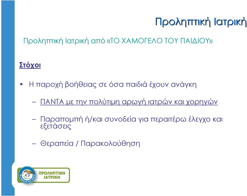 ΠΑΝΤΑ με την πολύτιμη αρωγή ιατρών και χορηγών Παραπομπή ή/και