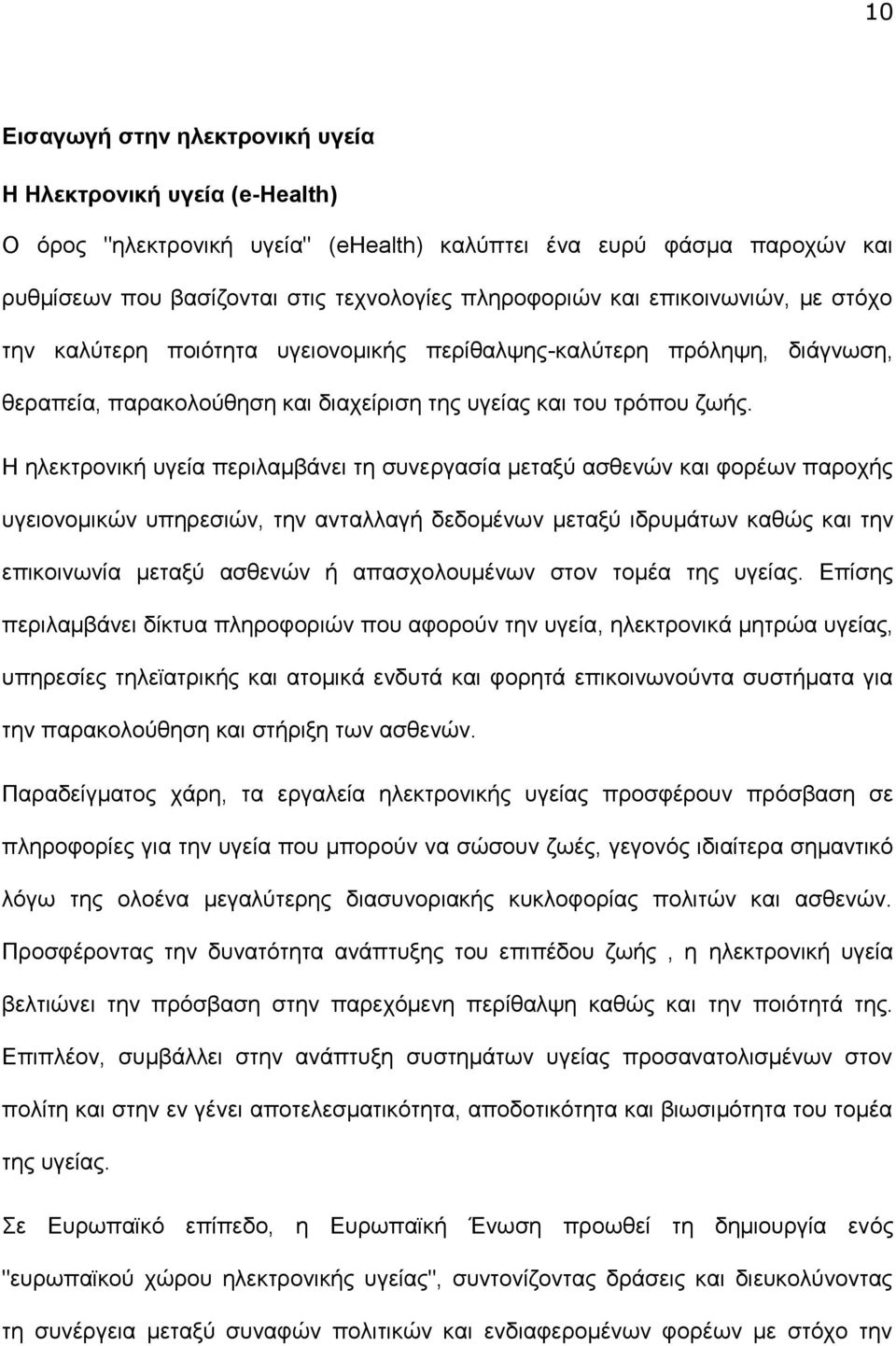 Η η κτρονική υγ α π ρι α β ν ι τη συν ργασ α τα ύ ασθ νών και ορέων παρο ής υγ ιονο ικών υπηρ σιών, την αντα αγή ο ένων τα ύ ι ρυ των καθώς και την πικοινων α τα ύ ασθ νών ή απασ ο ου ένων στον το έα