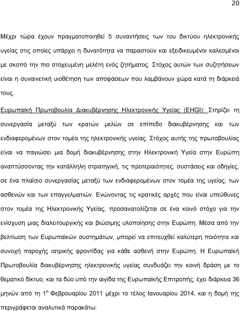 Eυρωπαϊκή Πρωτοβου α Διακυβέρνησης Η κτρονικής Υγ ας (EHGI): Στηρ ι τη συν ργασ α τα ύ των κρατών ών σ π π ο ιακυβέρνησης και των ν ια ρο ένων στον το έα της η κτρονικής υγ ας.