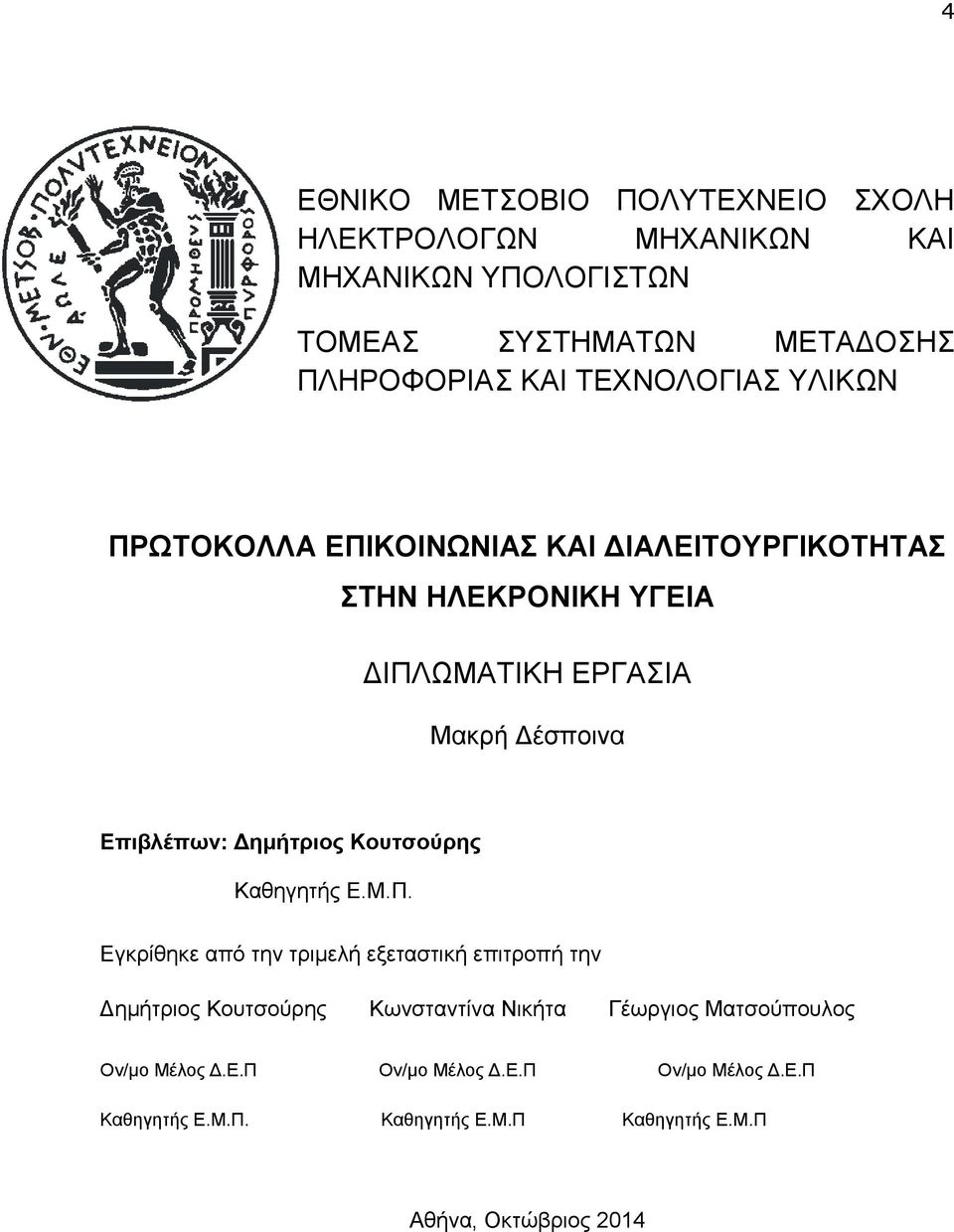 Επιβλέπων: Δημήτριος Κουτσούρης Καθηγητής Ε.Μ.Π.