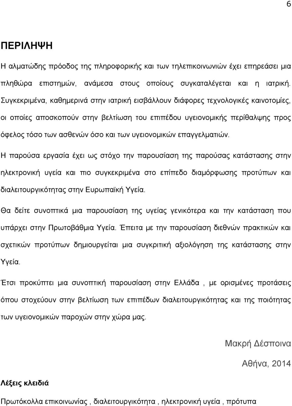 ατιών. Η παρούσα ργασ α έ ι ως στ ο την παρουσ αση της παρούσας κατ στασης στην η κτρονική υγ α και πιο συγκ κρι ένα στο π π ο ια ρ ωσης προτύπων και ια ιτουργικ τητας στην Ευρωπαϊκή Υγ α.