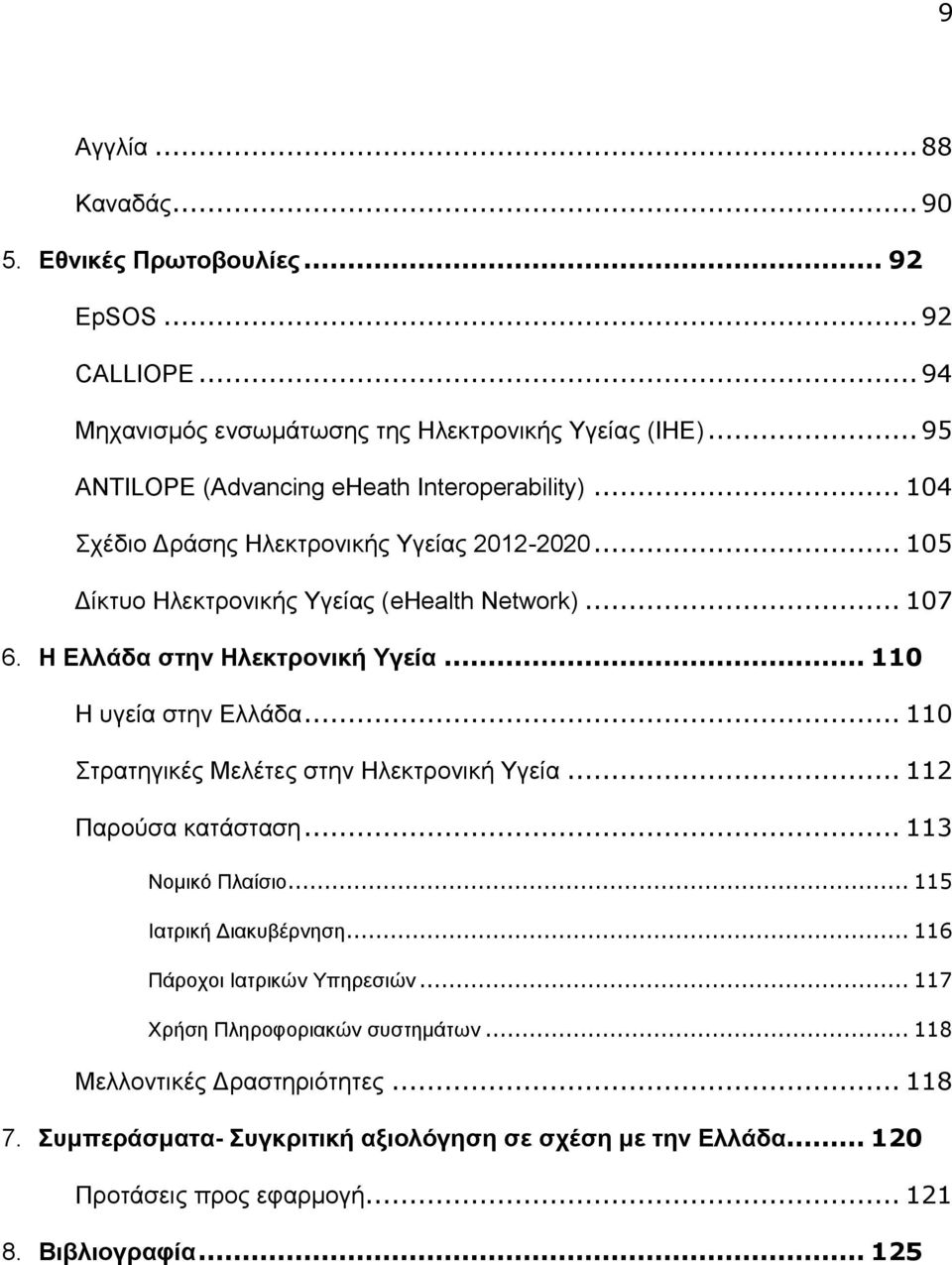 H Ελλ α στην Ηλ τρονι ή Υγ ία... 110 Η υγ α στην Ε α... 110 Στρατηγικές Μ έτ ς στην Η κτρονική Υγ α... 112 Παρούσα κατ σταση... 113 Νο ικ Π α σιο... 115 Ιατρική Διακυβέρνηση.