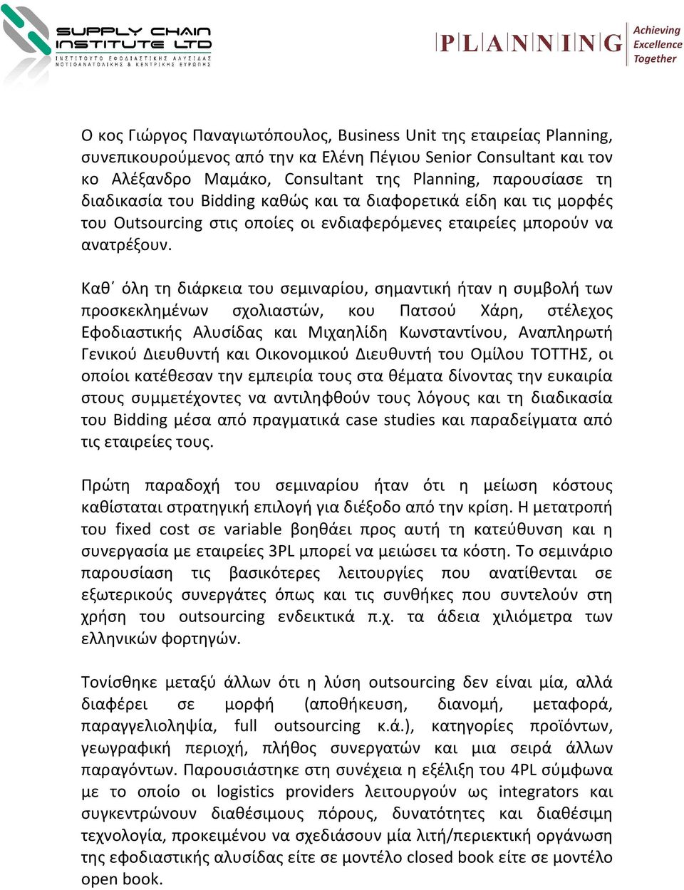 Καθ όλη τη διάρκεια του σεμιναρίου, σημαντική ήταν η συμβολή των προσκεκλημένων σχολιαστών, κου Πατσού Χάρη, στέλεχος Εφοδιαστικής Αλυσίδας και Μιχαηλίδη Κωνσταντίνου, Αναπληρωτή Γενικού Διευθυντή