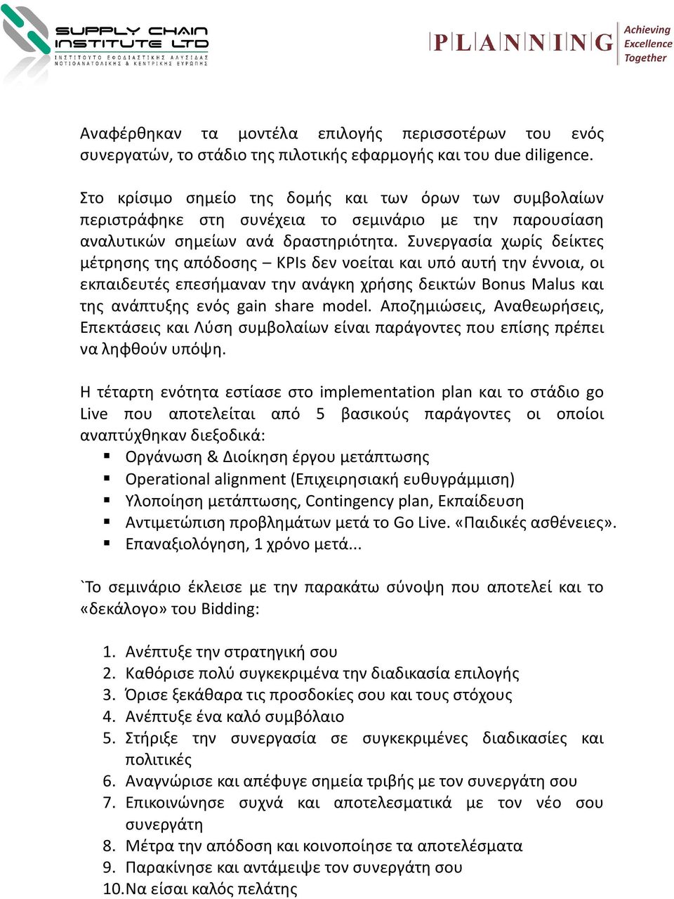 Συνεργασία χωρίς δείκτες μέτρησης της απόδοσης KPIs δεν νοείται και υπό αυτή την έννοια, οι εκπαιδευτές επεσήμαναν την ανάγκη χρήσης δεικτών Bonus Malus και της ανάπτυξης ενός gain share model.