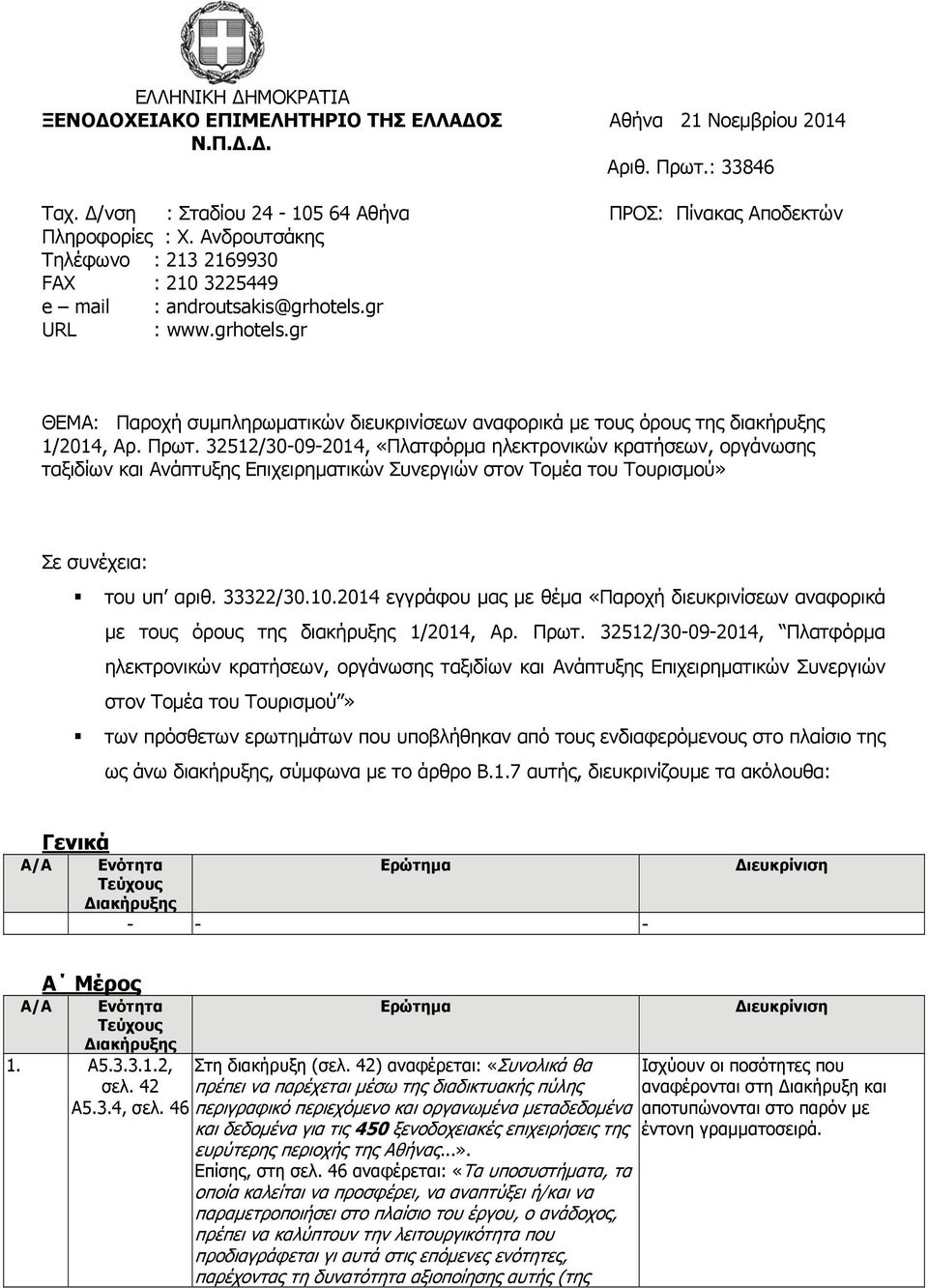 Πρωτ. 32512/30-09-2014, «Πλατφόρμα ηλεκτρονικών κρατήσεων, οργάνωσης ταξιδίων και Ανάπτυξης Επιχειρηματικών Συνεργιών στον Τομέα του Τουρισμού» Σε συνέχεια: του υπ αριθ. 33322/30.10.