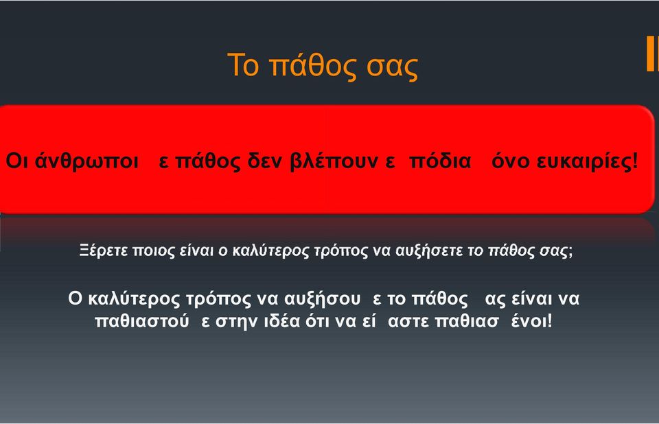Ξέρετε ποιος είναι ο καλύτερος τρόπος να αυξήσετε το πάθος