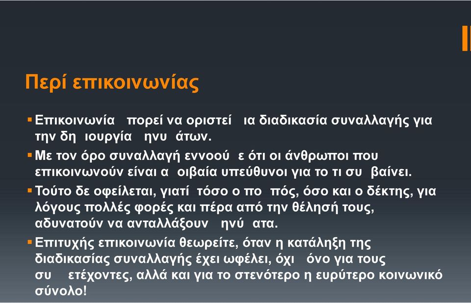 Τούτο δε οφείλεται, γιατί τόσο ο πομπός, όσο και ο δέκτης, για λόγους πολλές φορές και πέρα από την θέλησή τους, αδυνατούν να