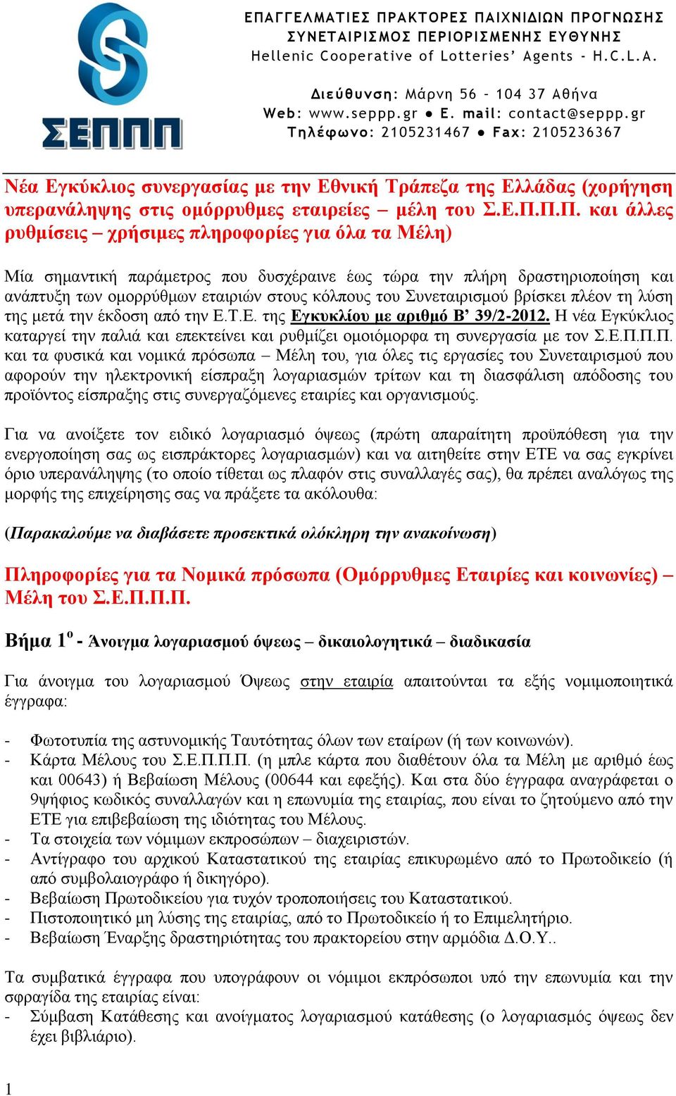 Π.Π. θαη άιιεο ξπζκίζεηο ρξήζηκεο πιεξνθνξίεο γηα όια ηα Μέιε) Μία ζεκαληηθή παξάκεηξνο πνπ δπζρέξαηλε έσο ηψξα ηελ πιήξε δξαζηεξηνπνίεζε θαη αλάπηπμε ησλ νκνξξχζκσλ εηαηξηψλ ζηνπο θφιπνπο ηνπ