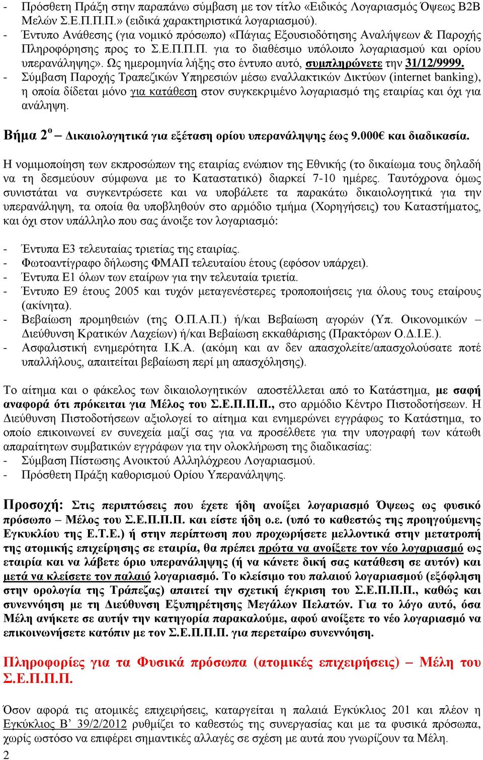 Ωο εκεξνκελία ιήμεο ζην έληππν απηφ, ζπκπιεξώλεηε ηελ 31/12/9999.