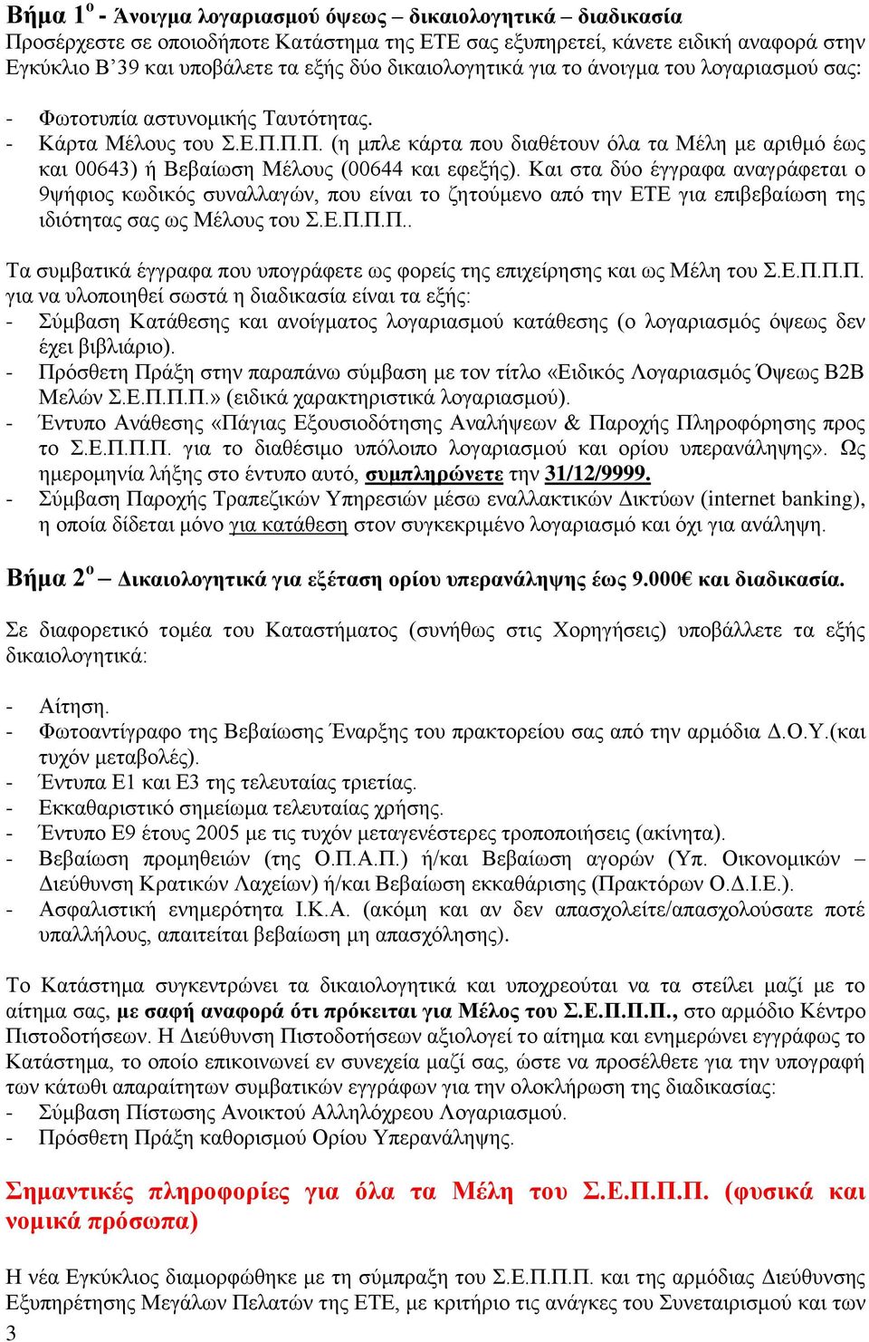 Π.Π. (ε κπιε θάξηα πνπ δηαζέηνπλ φια ηα Μέιε κε αξηζκφ έσο θαη 00643) ή Βεβαίσζε Μέινπο (00644 θαη εθεμήο).