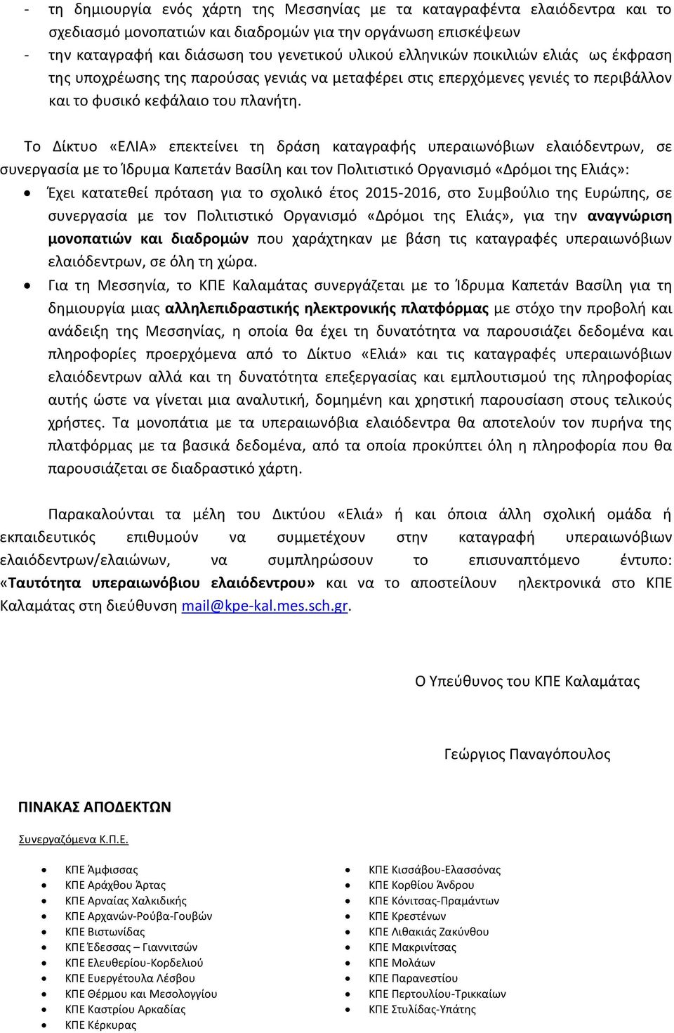 Το Δίκτυο «ΕΛΙΑ» επεκτείνει τη δράση καταγραφής υπεραιωνόβιων ελαιόδεντρων, σε συνεργασία με το Ίδρυμα Καπετάν Βασίλη και τον Πολιτιστικό Οργανισμό «Δρόμοι της Ελιάς»: Έχει κατατεθεί πρόταση για το