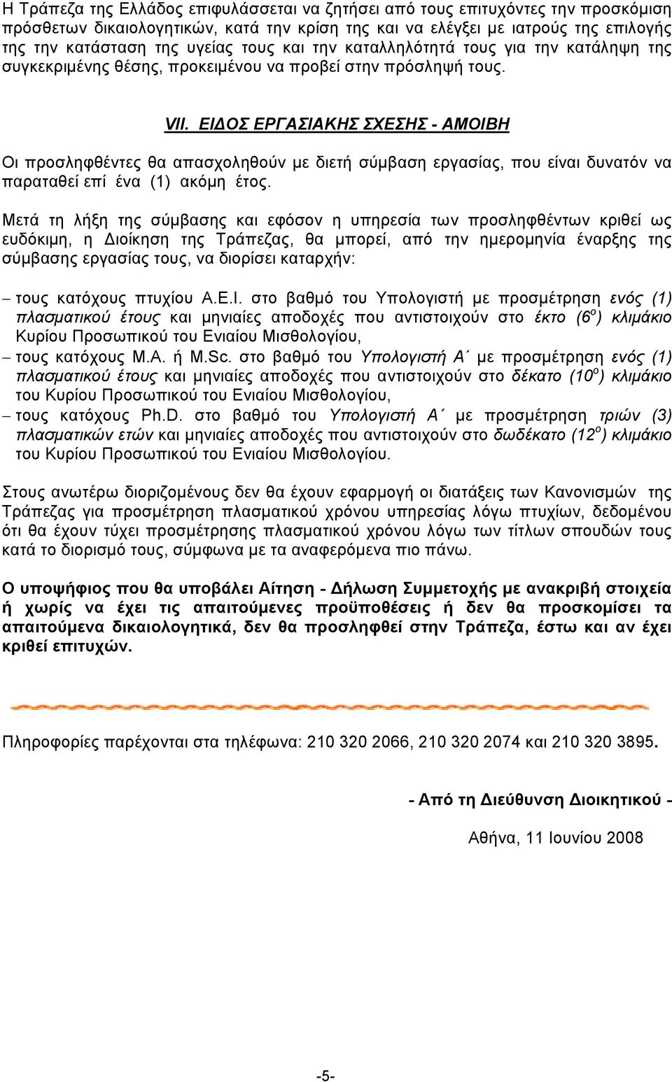 ΕΙΔΟΣ ΕΡΓΑΣΙΑΚΗΣ ΣΧΕΣΗΣ - ΑΜΟΙΒΗ Οι προσληφθέντες θα απασχοληθούν με διετή σύμβαση εργασίας, που είναι δυνατόν να παραταθεί επί ένα (1) ακόμη έτος.