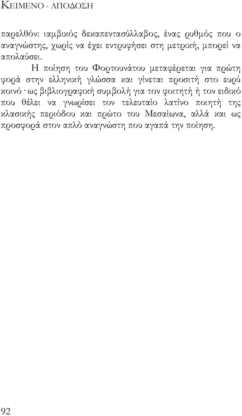 Η ποίηση του Φορτουνάτου µεταφέρεται για πρώτη φορά στην ελληνική γλώσσα και γίνεται προσιτή στο ευρύ κοινό ως