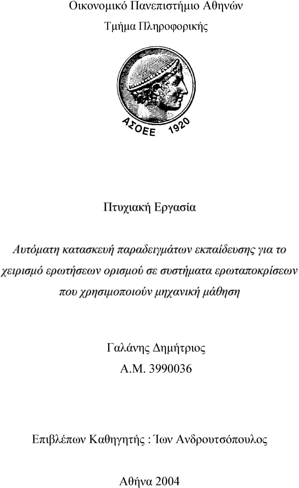 ορισµού σε συστήµατα ερωταποκρίσεων που χρησιµοποιούν µηχανική µάθηση