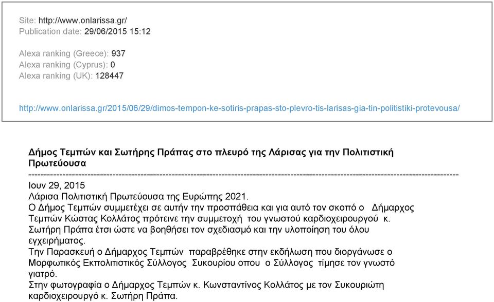 gr/2015/06/29/dimos-tempon-ke-sotiris-prapas-sto-plevro-tis-larisas-gia-tin-politistiki-protevousa/ Δήμος Τεμπών και Σωτήρης Πράπας στο πλευρό της Λάρισας για την Πολιτιστική Πρωτεύουσα
