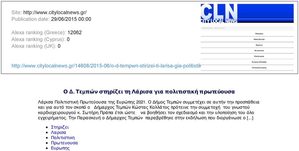 Ο Δήµος Τεµπών συµµετέχει σε αυτήν την προσπάθεια και για αυτό τον σκοπό ο Δήµαρχος Τεµπών Κώστας Κολλάτος πρότεινε την συµµετοχή του γνωστού καρδιοχειρουργού κ.