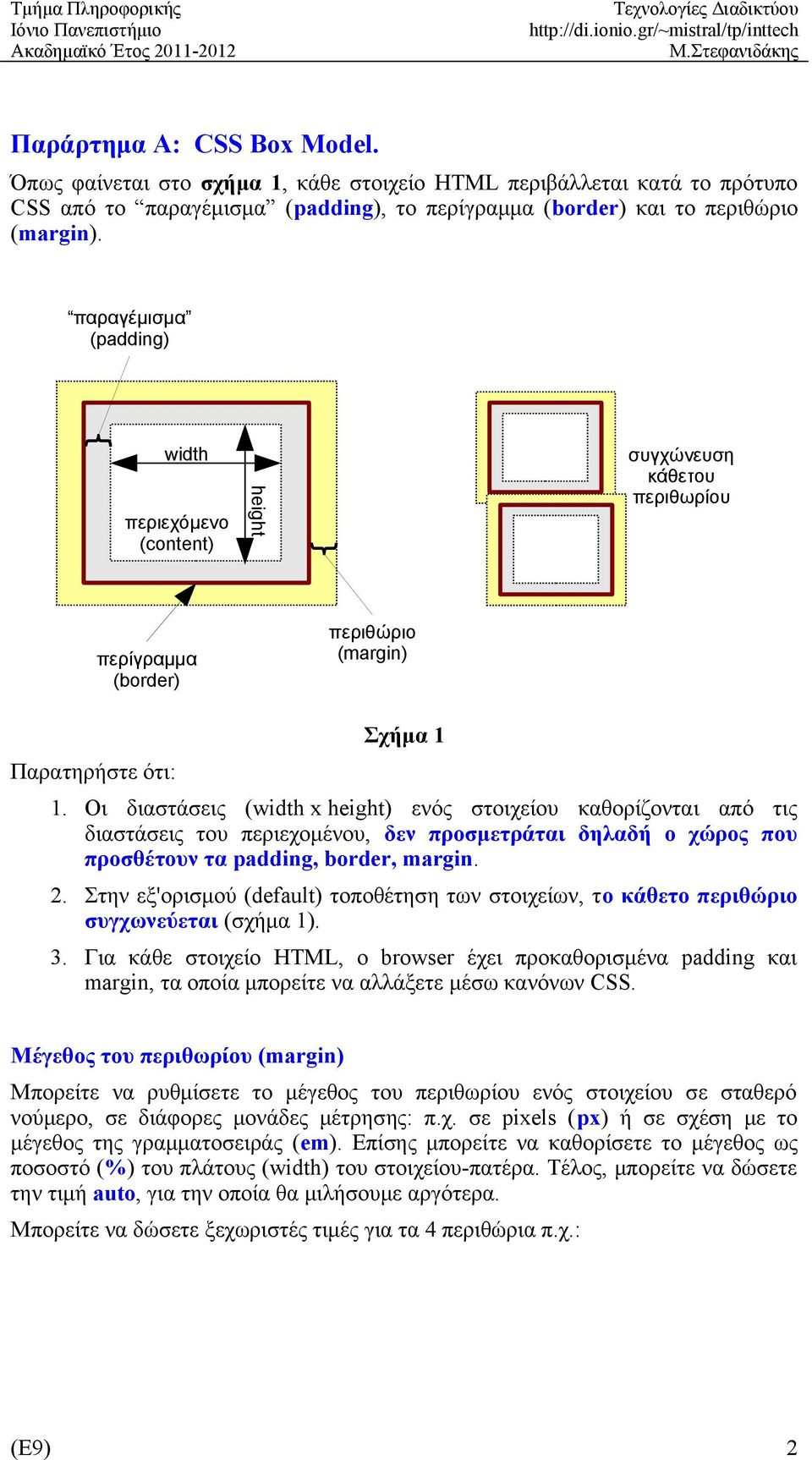παραγέμισμα (padding) width περιεχόμενο (content) συγχώνευση κάθετου περιθωρίου περίγραμμα (border) περιθώριο (margin) Παρατηρήστε ότι: Σχήμα 1 1.