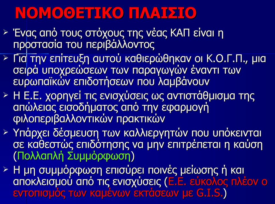 που υπόκεινται σε καθεστώς επιδότησης να μην επιτρέπεται η καύση (Πολλαπλή Συμμόρφωση) Η μη συμμόρφωση επισύρει ποινές μείωσης ή και αποκλεισμού από