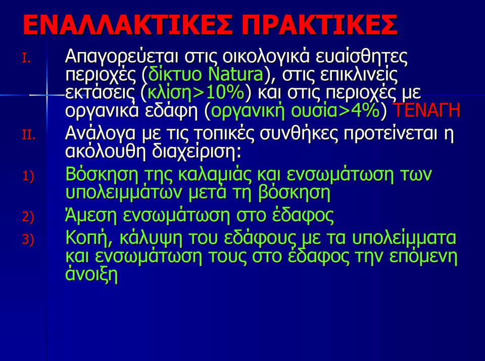 και στις περιοχές με οργανικά εδάφη (οργανική( ουσία>4%) ΤΕΝΑΓΗ II.