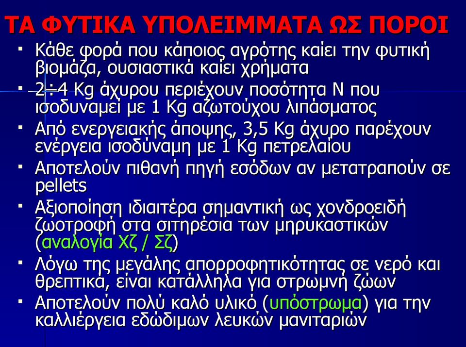 μετατραπούν σε pellets Αξιοποίηση ιδιαιτέρα σημαντική ως χονδροειδή ζωοτροφή στα σιτηρέσια των μηρυκαστικών (αναλογία Χζ / Σζ) Λόγω της μεγάλης