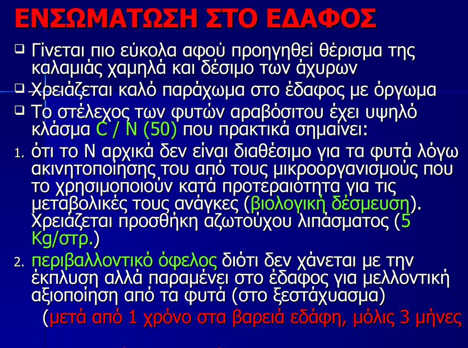 ότι το Ν αρχικά δεν είναι διαθέσιμο για τα φυτά λόγω ακινητοποίησης του από τους μικροοργανισμούς που το χρησιμοποιούν κατά προτεραιότητα για τις μεταβολικές τους ανάγκες
