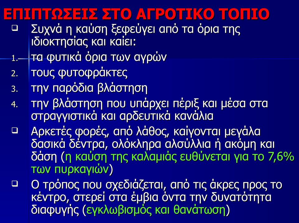 την βλάστηση που υπάρχει πέριξ και μέσα στα στραγγιστικά και αρδευτικά κανάλια Αρκετές φορές, από λάθος, καίγονται μεγάλα δασικά