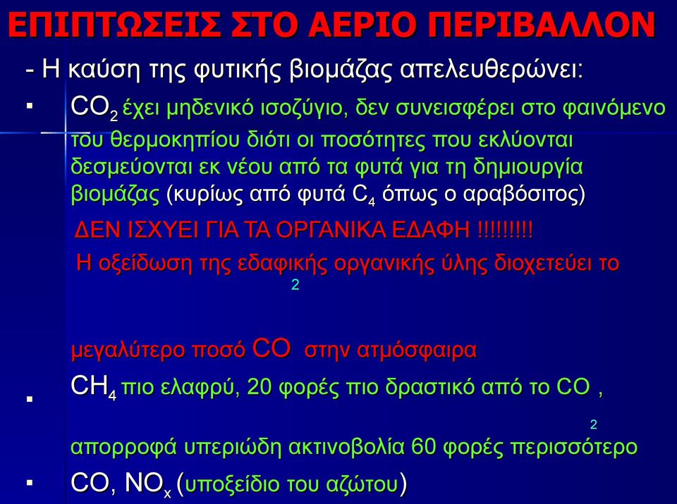 αραβόσιτος) ΔΕΝ ΙΣΧΥΕΙ ΓΙΑ ΤΑ ΟΡΓΑΝΙΚΑ ΕΔΑΦΗ!