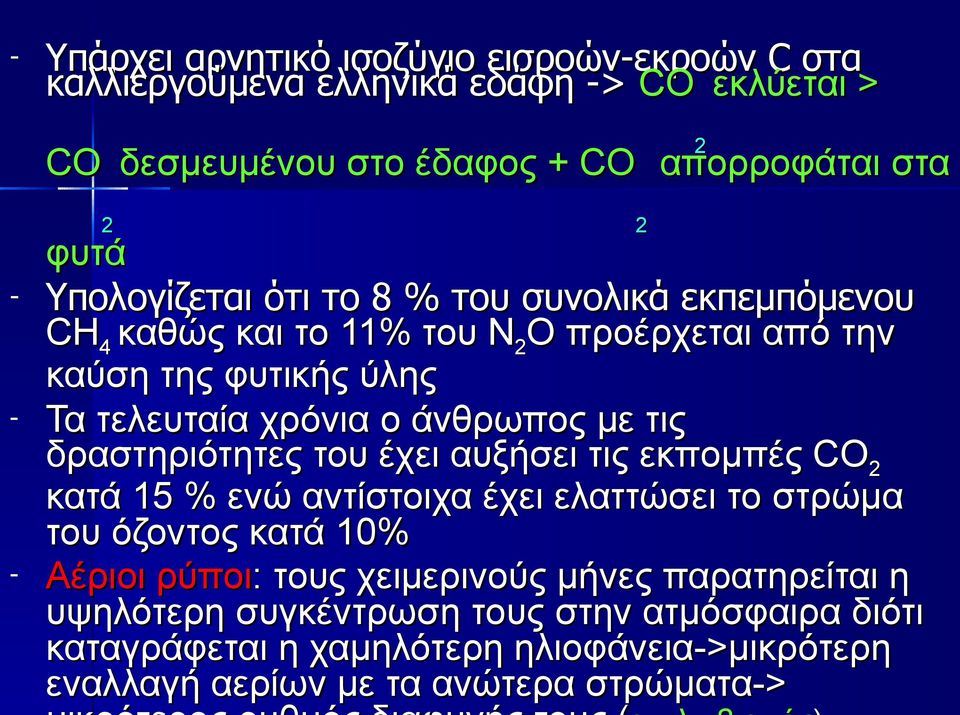 με τις δραστηριότητες του έχει αυξήσει τις εκπομπές CO 2 κατά 15 % ενώ αντίστοιχα έχει ελαττώσει το στρώμα του όζοντος κατά 10% - Αέριοι ρύποι: : τους