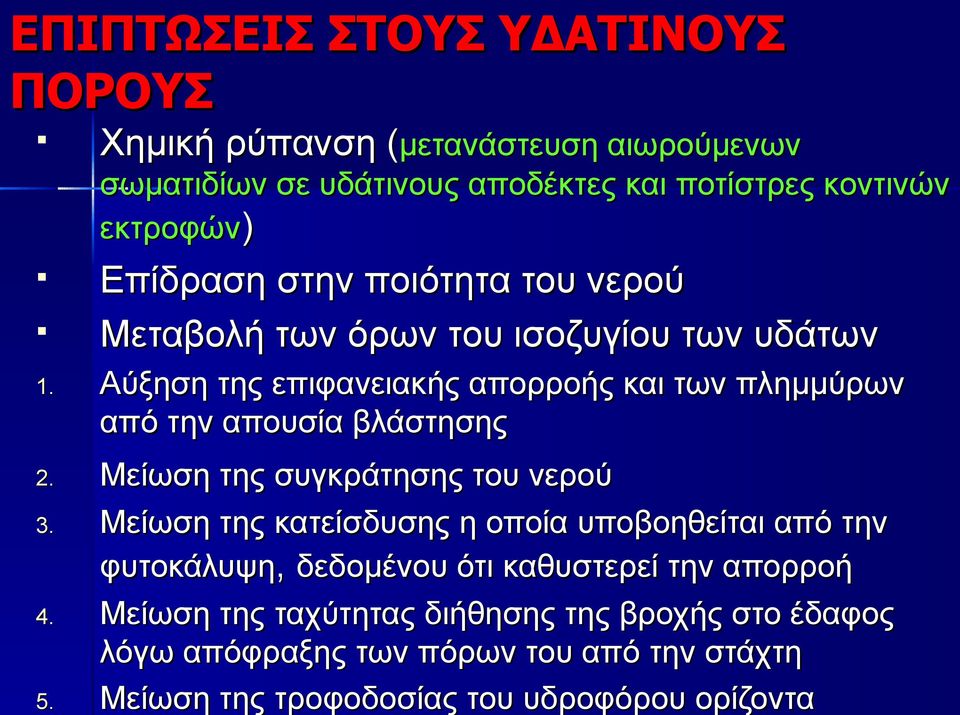 Αύξηση της επιφανειακής απορροής και των πλημμύρων από την απουσία βλάστησης 2. Μείωση της συγκράτησης του νερού 3.